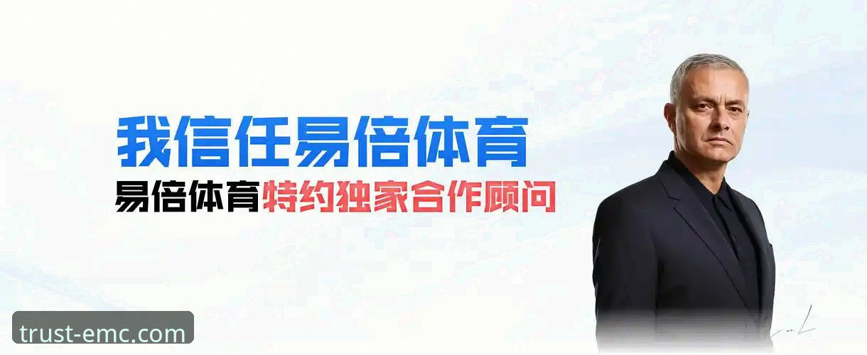 emc易倍综合平台最新动态：emc易倍官方网站优势使用指南全解析，新手轻松上手指南