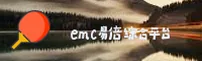 emc易倍官方网站 - 相信品牌的力量